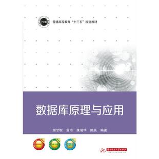 【正版】数据库原理与应用 熊才权