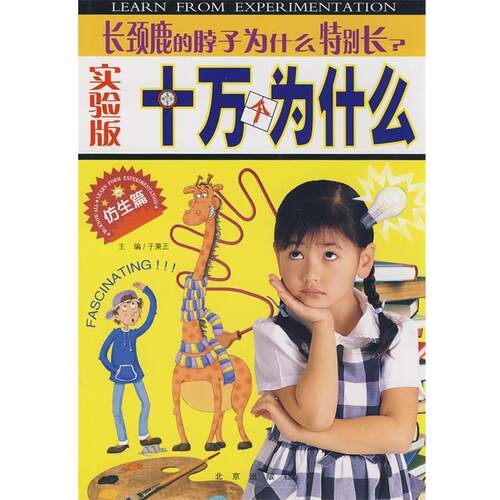 【正版书】 实验版十万个为什么·仿生篇 长颈鹿的脖子为什么特别长？ 于秉正　主编 北京出版社