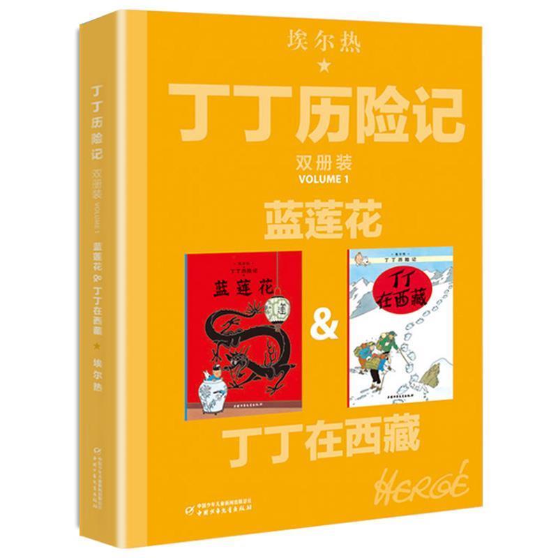 【正版】蓝莲花丁丁在西藏 比利时埃尔热 著 王炳东 译 [比利时]埃尔热