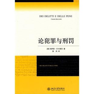 论犯罪与刑罚9787301142288 正版
