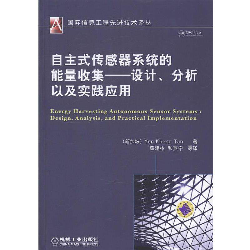 【正版书】 自主式传感器系统的能量收集 设计、分析以及实践应用 (新加坡)恩肯檀 机械工业出版社