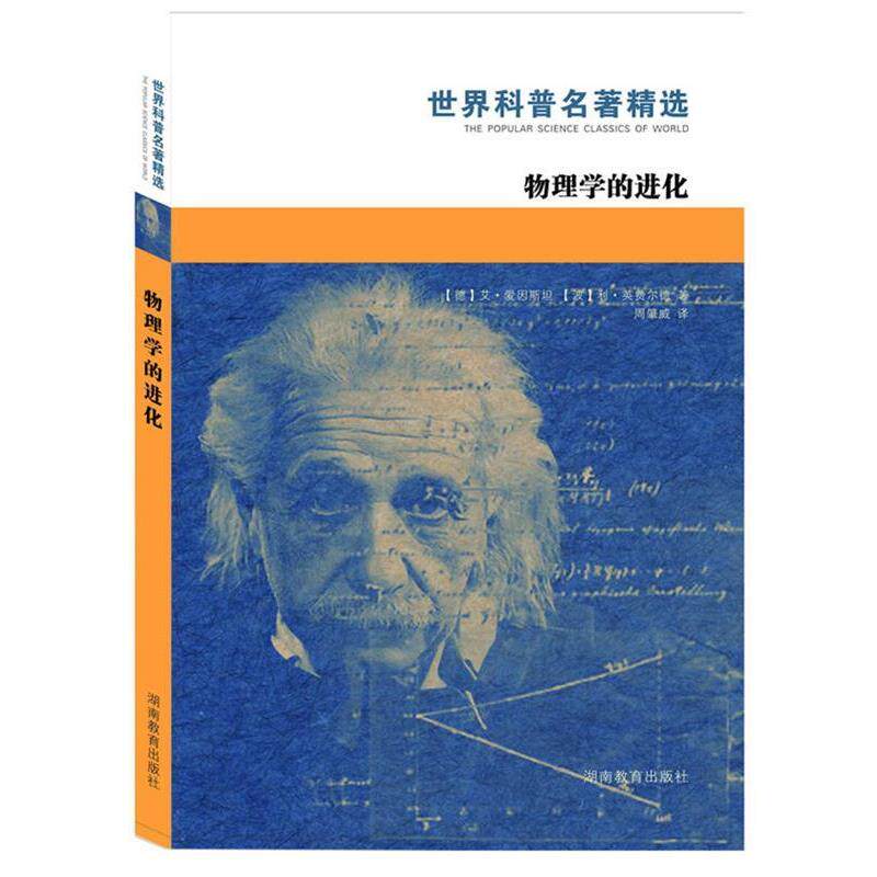 【正版书】 物理学的进化 (德)艾·爱因斯坦　等著,周肇威　译 湖南教育出版社