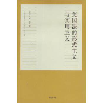 【正版书】 美国法的形式主义与实用主义 [美] 托马斯·格雷 著 法律出版社