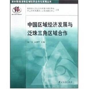 【正版书】 中国区域经济发展与泛珠三角区域合作 袁持平陈广汉 中山大学出版社
