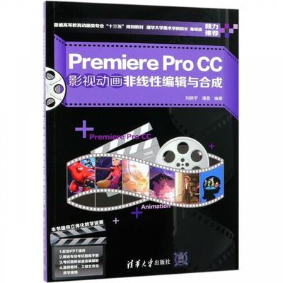 【正版】PremiereProCC影视动画非线性编辑与合成 普通高等 刘晓宇、潘登