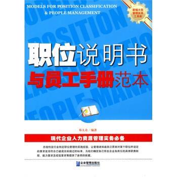 【正版书】 职位说明书与员工手册范本 郑大奇 编著 企业管理出版社