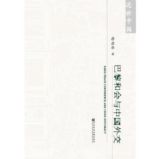巴黎和會與中國外交 唐啟華 正版