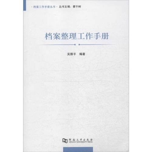 【正版书】 档案整理工作手册 吴雁平 编著 河南大学出版社