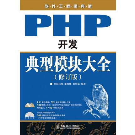 【正版】PHP开发典型模块大全 潘凯华、刘中华