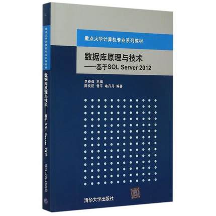 【正版】数据库原理与技术 基于SQL Server 2012【单本】 陈良臣、曾平、喻丹丹