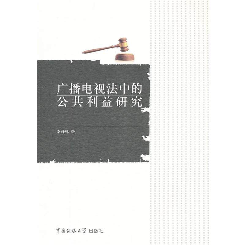 【正版书】 广播电视法中的公共利益研究 李丹林 中国传媒大学出版社
