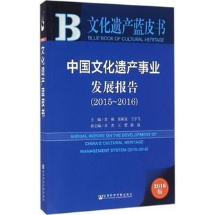 【正版】文化遗产蓝皮书 中国文化遗产事业发展报告（2015 2016 苏杨、张颖岚、王宇飞