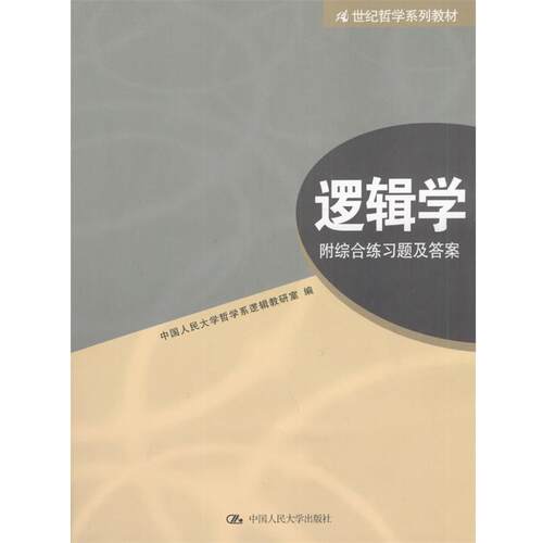 【正版书】逻辑学 人大哲学系逻辑教研室 中国人民大学出版社 97873 中国人民大学哲学系逻