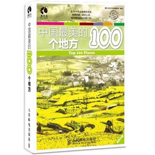 羚羊旅行指南编辑部编著 100个地方 藏 藏羚羊旅行指南编辑部 人民 正版 中国美