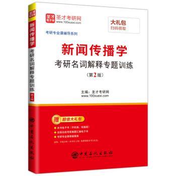 【正版】圣才教育 新闻传播学考研名词解释专题训练（第2版）（赠送电子 圣才考研网