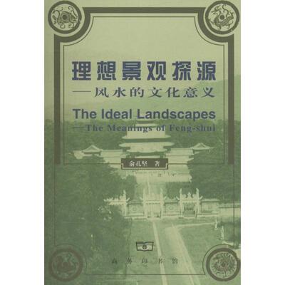【正版】理想景观探源：風水的文化意義 俞孔坚