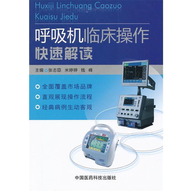 【正版】呼吸机临床操作快速解读 张志臣