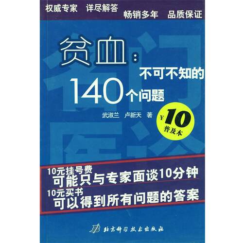 【正版书】 贫血；不可不知的140个问题 武淑兰,卢新天 著 北京科学技术出版社