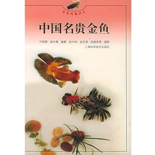 【正版书】 中国名贵金鱼—生活情趣丛书 许祺源,诸中雅 编著 上海科学技术出版社