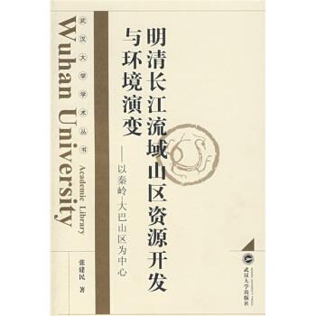 【正版书】 明清长江流域山区资源开发与环境演变:以秦岭—大巴山区为中心 张建民 著 武汉大学出版社