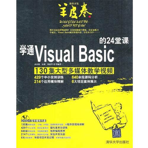 【正版书】 学通Visual Basic的24堂课 高春艳　等编著 清华大学出版社