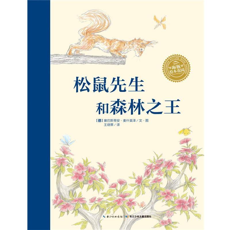 【正版】海豚绘本花园 松鼠先生和森林之王（平装） 塞巴斯蒂安.麦什莫泽