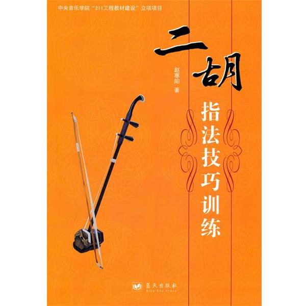 【正版书】 二胡指法技巧训练 赵寒阳 著 蓝天出版社