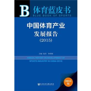 【正版书】 体育蓝皮书中国体育产业发展报告 阮伟 钟秉枢 社会科学文献出版社
