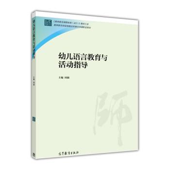 【正版】幼儿语言教育与活动指导 周兢