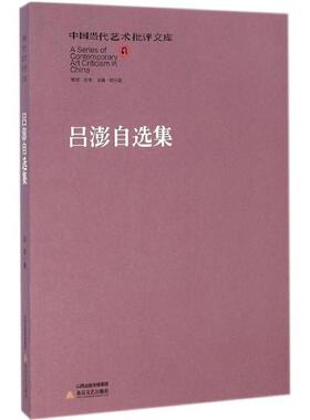【正版书】 中国当代艺术批评文库·吕澎自选集 吕澎 北岳文艺出版社