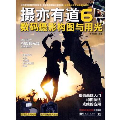【正版】摄亦有道6 数码摄影构图与用光 唯艺影像