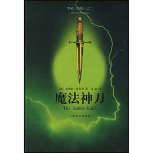 【正版书】 魔法神刀 [英] ·普尔曼 著,周倩 译 上海译文出版社