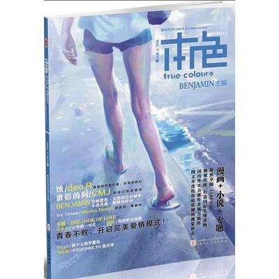 【正版书】 本色7:恋人啊 BENJAMIN 编 上海人民美术出版社
