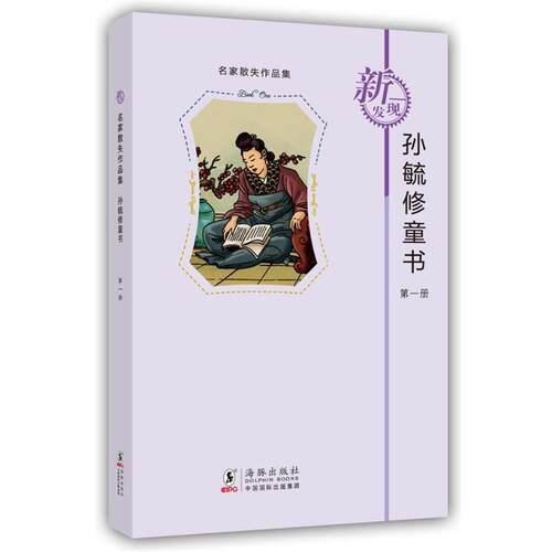 【正版书】 名家散失作品集:孙毓修童书 孙毓修　著 海豚出版社
