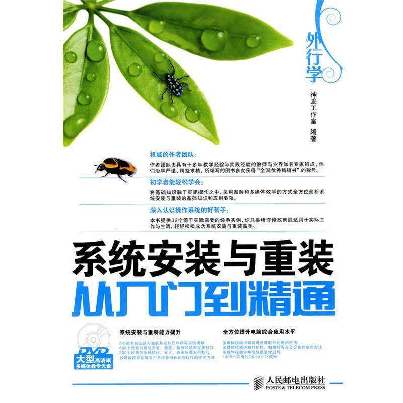 【正版书】 外行学系统安装与重装从入门到精通 神龙工作室 编著 人民邮电出版社