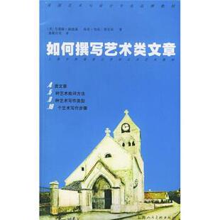 【正版书】 美国艺术与设计专业品牌教材:如何撰写艺术类文章 [美] 赫德森,[美] 莫里西 著,潘耀昌 等 译 上海人民美术出版社