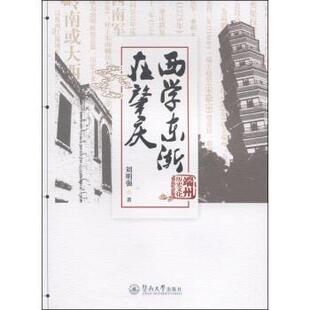 【正版】西学东渐在肇庆 刘明强
