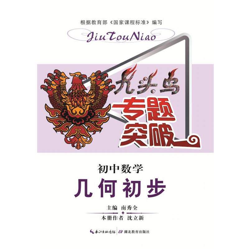 【正版书】 九头鸟专题突破 初中数学 几何初步 湖北教育出版社