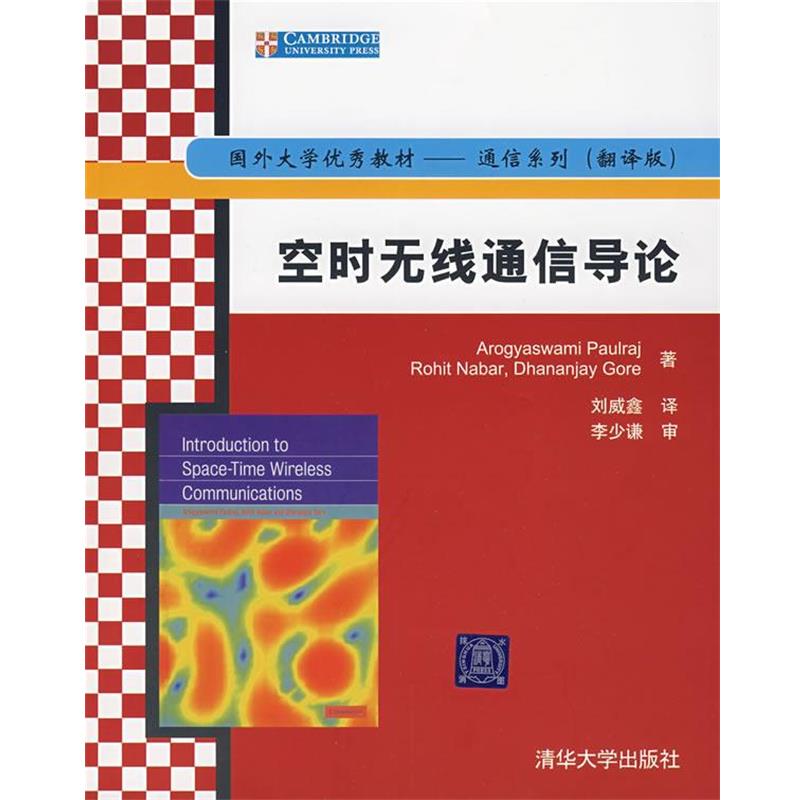 【正版书】 空时无线通信导论 (美)波尔拉(Paulraj,A.) 等著,刘威鑫 译 清华大学出版社