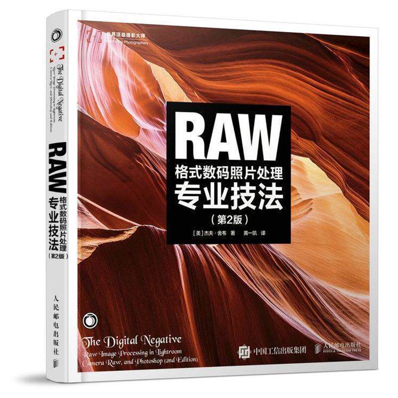 【正版书】 RAW格式数码照片处理专业技法 【美】杰夫·舍韦 人民邮电出版社
