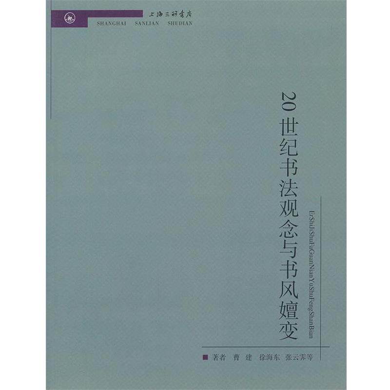 【正版书】 20世纪书法观念与书风嬗变 曹建 等著 上海三联书店