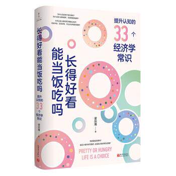 【正版书】 长得好看能当饭吃吗:提升认知的33个经济学常识 谢宗博 新世界出版社