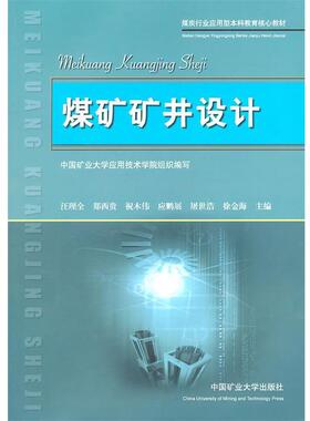 【正版书】 煤矿矿井设计 汪理全　等主编 人民出版社