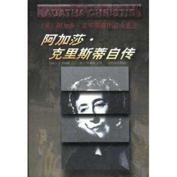 【正版书】 阿加莎·克里斯蒂自传 [英] 阿加莎·克里斯,詹晓宁 著 贵州人民出版社