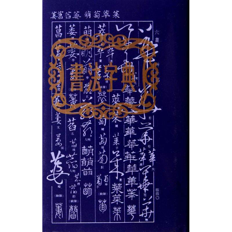 【正版书】 书法字典 上海书店出版社 编 上海书店出版社