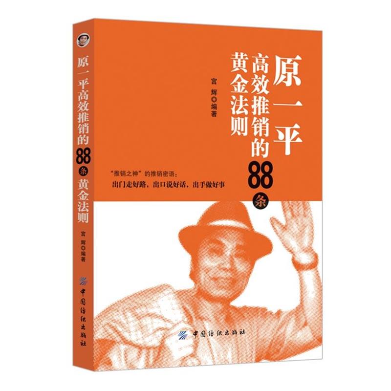 【正版】原一平高效推销88条黄金法则 宫辉
