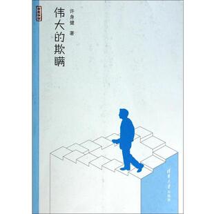 【正版书】 伟大的欺瞒 许身健 清华大学出版社