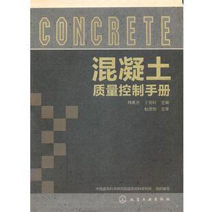 【正版】混凝土质量控制手册 韩素芳、王安岭