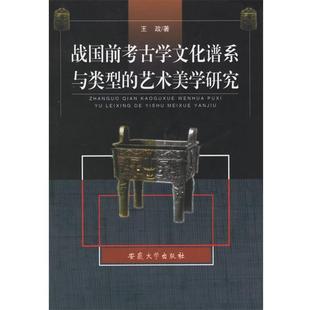 【正版书】 战国前考古学文化谱系与类型的艺术美学研究 王政 著 安徽大学出版社