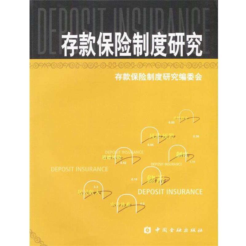 【正版书】 存款保险制度研究 存款保险制度研究编委会 编 中国金融出版社